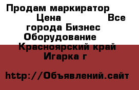 Продам маркиратор EBS 6100SE › Цена ­ 250 000 - Все города Бизнес » Оборудование   . Красноярский край,Игарка г.
